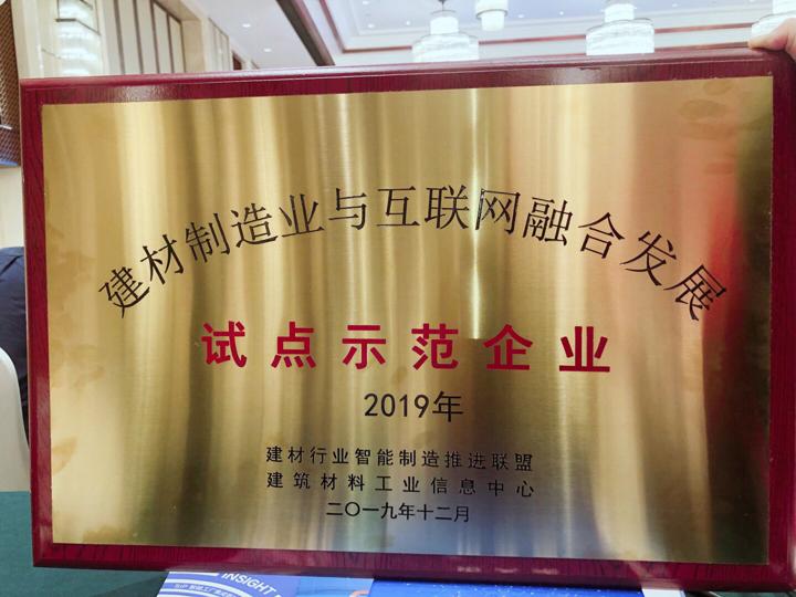 EMC易倍工程集团荣膺建材造作业与互联网融合发展试点示范企业1.jpg