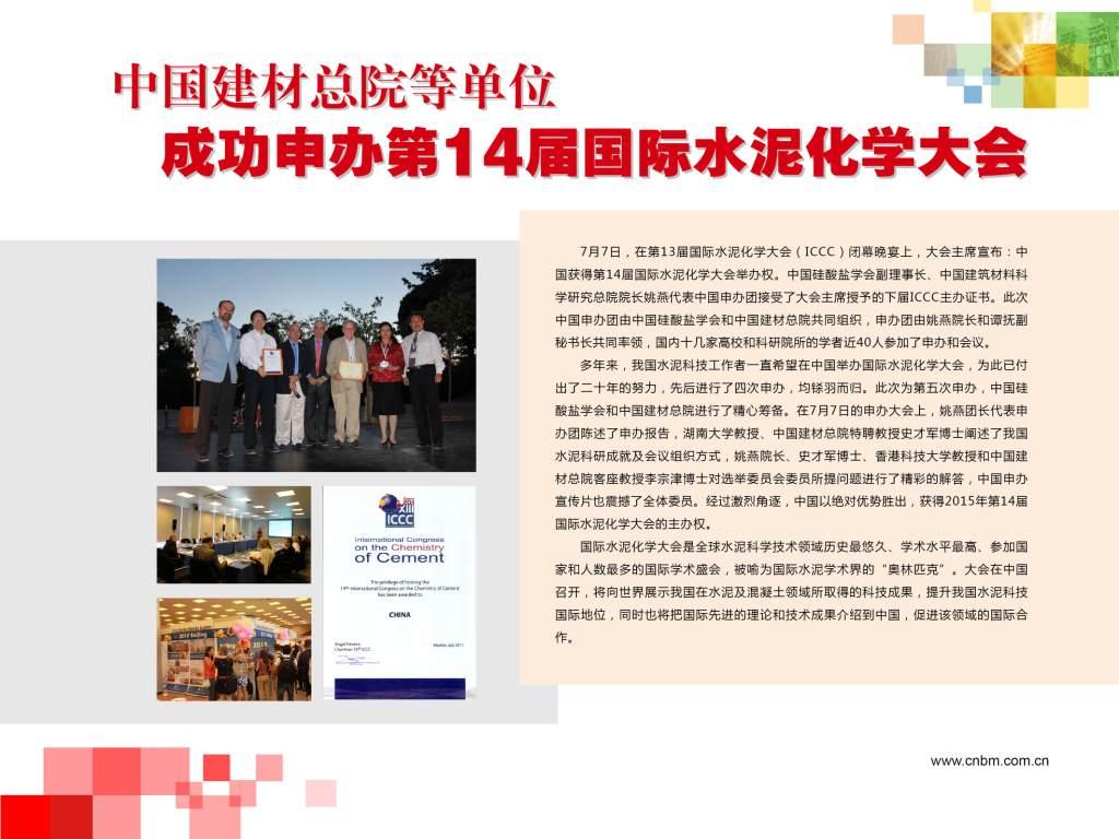 EMC易倍总院等单元成功申办第14届国际水泥化学大会