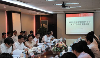 集团公司召开总部各部室治理提升活动沉点工作规划沟通互换会