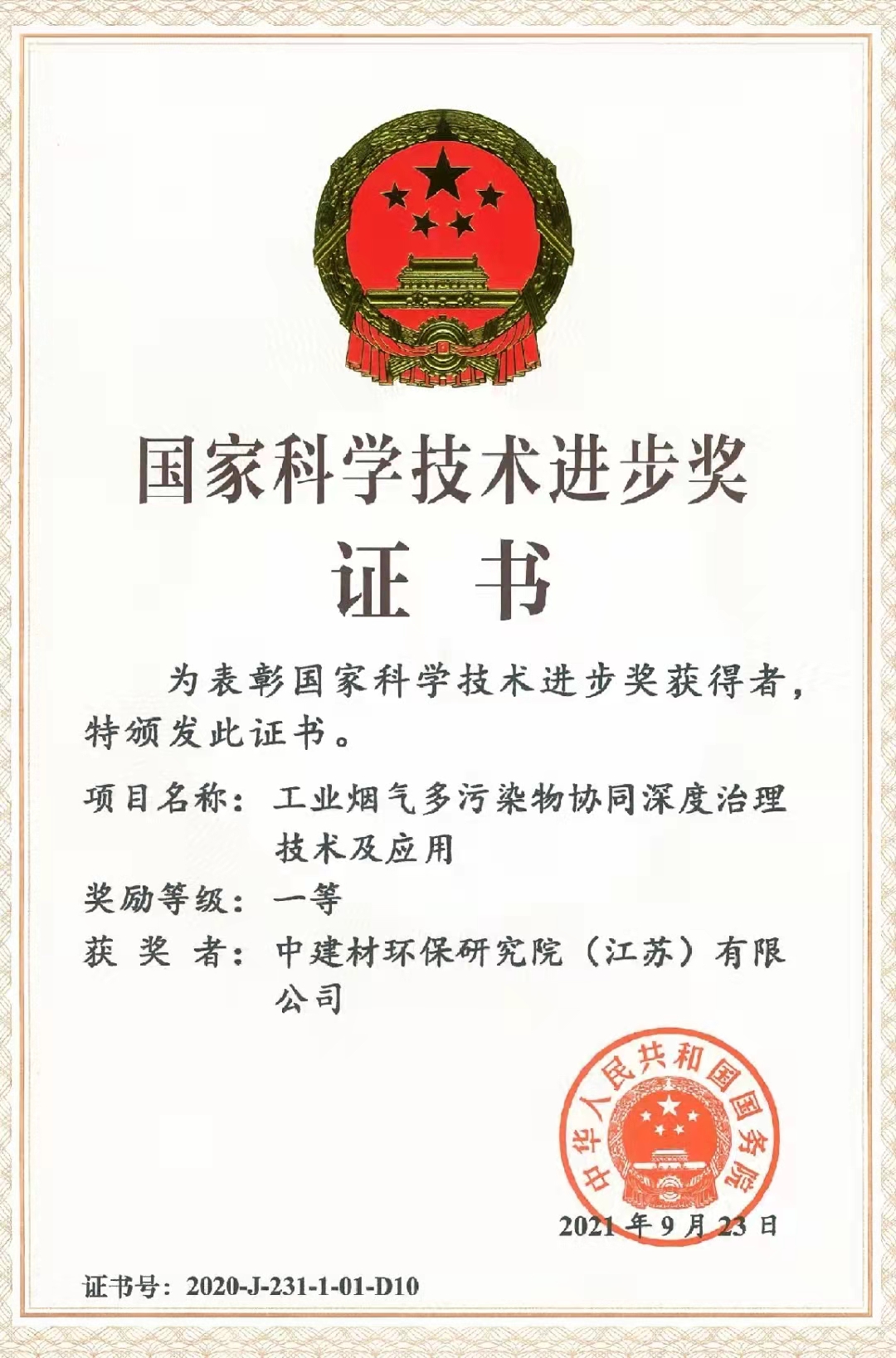 2020年国度科学技术进取奖一等奖-中建材环保钻研院（江苏）有限公司.jpg